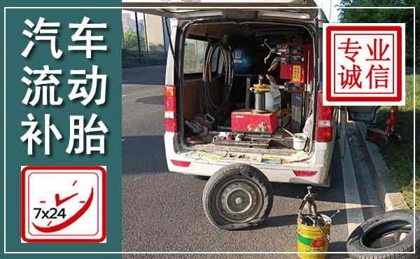 宏伟汽车流动补胎,附近补胎电话