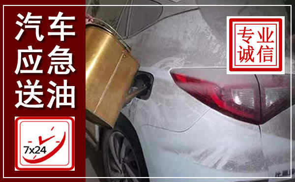 宏伟汽车送油救援,附近上门送油电话