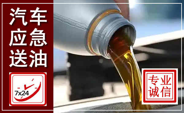 宏伟汽车送燃油救援,附近上门送燃油电话