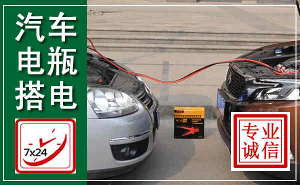 宏伟汽车搭电,附近电瓶搭电救援电话
