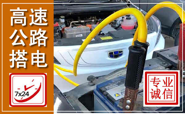 宏伟高速公路汽车搭电,中途电瓶维修电话