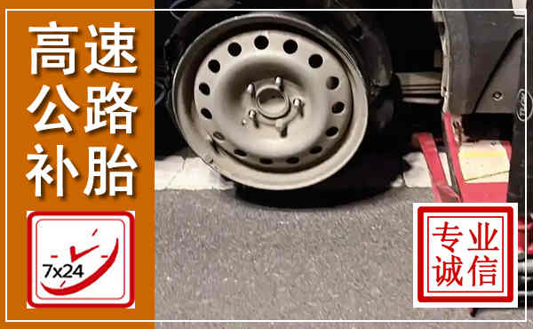 宏伟高速公路流动补胎,汽车换轮胎电话