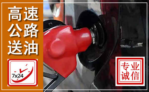 宏伟高速公路汽车送油,汽车救援送油电话
