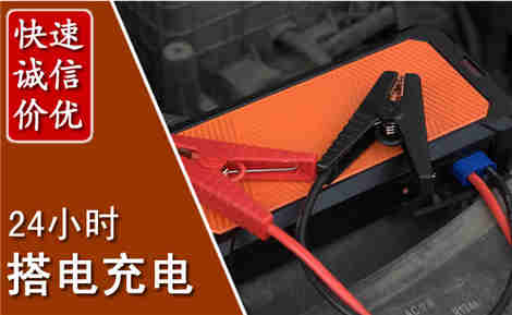 宏伟汽车搭电场景与案例