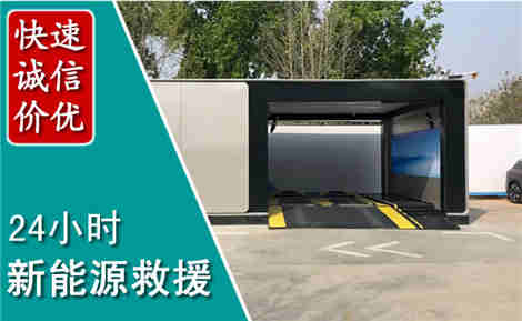 宏伟新能源汽车救援场景与案例